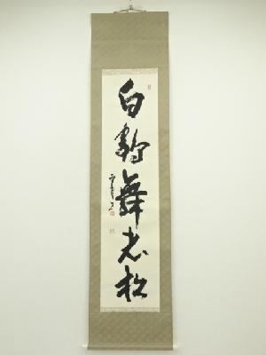 北川秋月筆　「白鶴舞老松」一行書　肉筆紙本掛軸（共箱）
